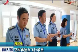 空军再招女飞行学员视频封面