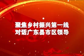 对话英德市委书记吴耿淡：乡村振兴是解决城乡二元结构的重要战略机遇视频封面