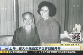 体现晚年泼墨泼彩的造诣！张大千版画艺术世界巡展亮相上海视频封面