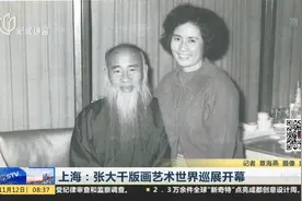 体现晚年泼墨泼彩的造诣！张大千版画艺术世界巡展亮相上海视频封面