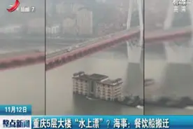 重庆5层大楼“水上漂”？海事：餐饮船搬迁视频封面