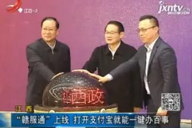 江西：“赣服通”上线 打开支付宝就能一键办百事视频封面