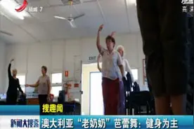 澳大利亚“老奶奶”芭蕾舞：健身为主视频封面