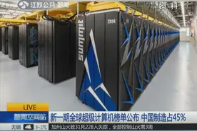 新一期全球超级计算机500强榜单发布，美国“顶点”蝉联冠军视频封面