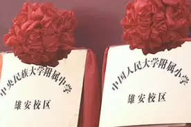 北京两所部属高校附属学校援助雄安新区提升当地基础教育办学水平视频封面