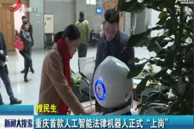 重庆首款人工智能法律机器人正式“上岗”视频封面