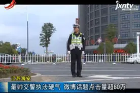 江苏海安：最帅交警执法硬气 微博话题点击量超80万视频封面