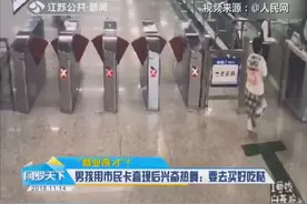 “商业奇才”？男孩用爸妈的卡套现后兴奋热舞：要去买好吃哒视频封面