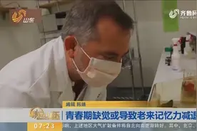 还在熬夜玩手机？青春期缺觉或使老来记忆力减退，严重致老年痴呆视频封面