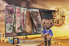 看过来！残缺污损人民币有这些兑换标准，您知道吗？