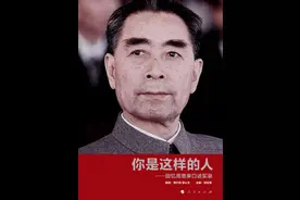 熊向晖忆周恩来往事：工作之细让外国人钦佩图片