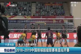 2018-2019中国排球超级联赛南昌站开赛视频封面