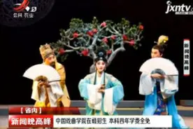 中国戏曲学院在赣招生 本科四年学费全免视频封面
