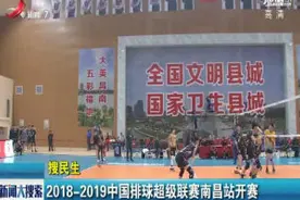 2018-2019中国排球超级联赛南昌站开赛视频封面