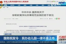 国务院发令：民办幼儿园一律不准上市视频封面