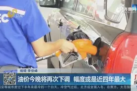 油价16日晚将再次下调，幅度或是近四年最大，有望重回6元时代视频封面