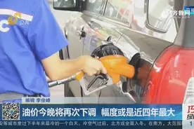 油价16日晚将再次下调，幅度或是近四年最大，有望重回6元时代视频封面