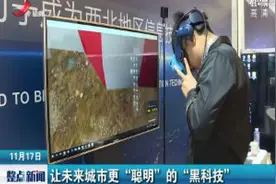 让未来城市更“聪明”的“黑科技”视频封面
