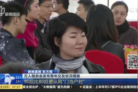 万人相亲会发布青年交友状况调查，90后比80后更认同“门当户对”视频封面