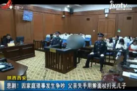 陕西西安：悲剧！因家庭琐事发生争吵 父亲失手用擀面杖打死儿子视频封面
