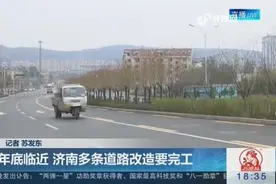 解决道路交通问题，年底济南多条道路改造完工，逐步完善道路网视频封面