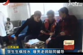 江苏盐城：学生生病挂水 暖男老师陪同辅导视频封面