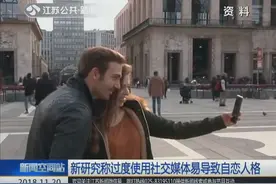 朋友圈总发自拍是自恋表现？新研究称过度用社交媒体易致自恋人格视频封面