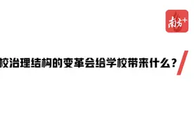 罗湖区教育局局长王水发：用激情和改革创新唤醒罗湖教育这头“睡狮”视频封面