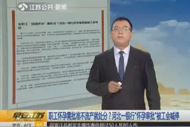 银行女职工怀孕需批准，没批准就选择流产或处分！主持人“怒了”视频封面