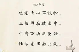 「央视荐诗」11月21日：“千磨万击还坚劲，任尔东西南北风”图片