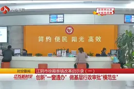 江阴市徐霞客镇：创新“一窗通办”做基层行政审批“模范生”视频封面