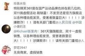 双11“卖多了”？361度深陷“缺货门”,网友纷纷投诉图片