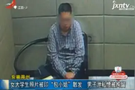 安徽滁州：女大学生照片被印“包小姐”散发 男子泄私愤被拘留视频封面