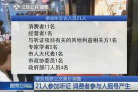 南京地铁公交票价调整，21人参加听证，消费者参与人摇号产生视频封面
