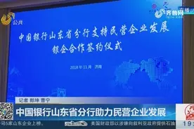 中国银行山东省分行举行合作签约仪式，与30家民营企业全面合作视频封面