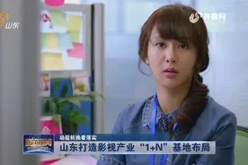 “鲁剧”成靓丽品牌，山东打造影视产业“1+N”基地布局！视频封面