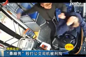 湖南长沙：“暴躁男”殴打公交司机被刑拘视频封面