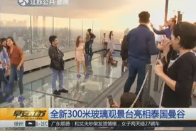 泰国曼谷新地标顶层成“拍照圣地”：310米玻璃观景台吸引游客视频封面