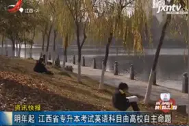 2019年起 江西省专升本考试英语科目由高校自主命题视频封面
