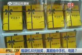 福袋机花30元就能抽奖，真能抽中手机、电脑？记者调查发现猫腻视频封面