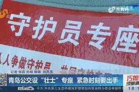 青岛公交设“壮士”专座，有人扰乱乘车秩序，该座乘客要及时制止视频封面