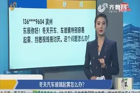 冬天汽车玻璃起雾怎么办？用洗洁精就能解决这个问题视频封面