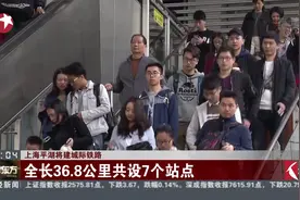 沪平城际铁路曝光！全长36.8公里，上海到平湖时间缩短为1个小时视频封面
