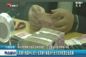 人民银行南昌中心支行和北京银行南昌分行全力支持民营企业发展 增加贷款限额丰富民企融资渠道视频封面