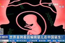 科幻片成现实？世界首例基因编辑婴儿在中国诞生，安全性堪忧视频封面