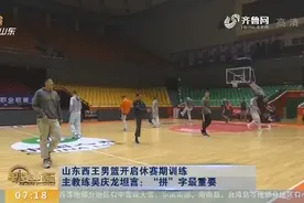 山东西王男篮开启休赛期训练，主教练吴庆龙坦言“拼”字最重要视频封面