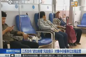 北京等地爆发“诺如病毒”，专家提醒孩子有发烧呕吐等现象要留意视频封面