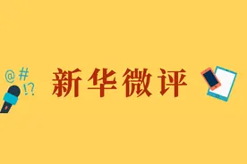 新华微评：将垃圾分类进行到底图片