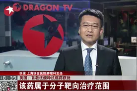 美国：首款泛瘤种抗癌药获批，癌症治愈率高达75%？视频封面