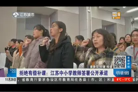 12月1日起，中小学教师有偿补课，一经发现一律先停职视频封面